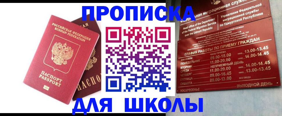 прописка для школы в Сураже